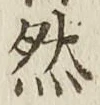 글자 然