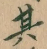 文字其