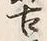 Chữ 古