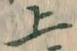 글자 上