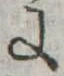 Đã định vị 𛂌