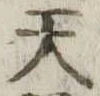 天 위치 확인됨