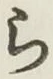 글자 ら
