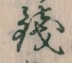 銭 위치 확인됨