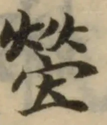 塋の位置