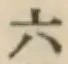 字六