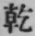 文字乾