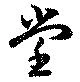 位置定マレル堂