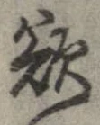 欲，已得其位