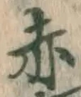 字赤