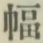 글자 幅