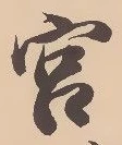 宮 위치 확인됨