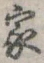 已定位家
