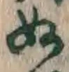 文字 ぬ