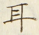 「耳」字