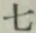 글자 七