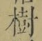 글자 樹