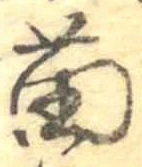 Đã định vị 苗