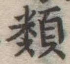 글자 類