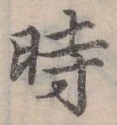 位置定マレル時