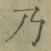Chữ 乃