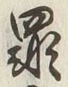 글자 罪