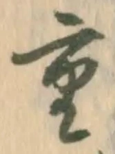 文字重