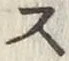글자 ス
