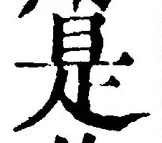 𡨸是