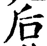 글자 后