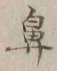 글자 鼻