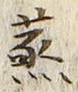 글자 蒸