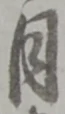 月 위치 확인됨