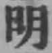 글자 明