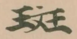 斑 위치 확인됨