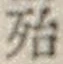 글자 殆