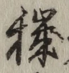 Character 穢
