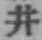 文字井