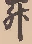 「升」字