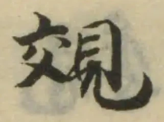 覝の位置