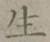 글자 生
