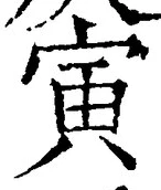 글자 寅