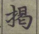 글자 揭
