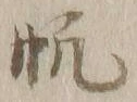 글자 帆