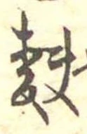 Đã định vị 麩