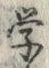 글자 学