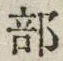 글자 部