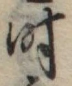 时 위치 확인됨