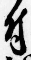 付，已得其位