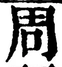 글자 周